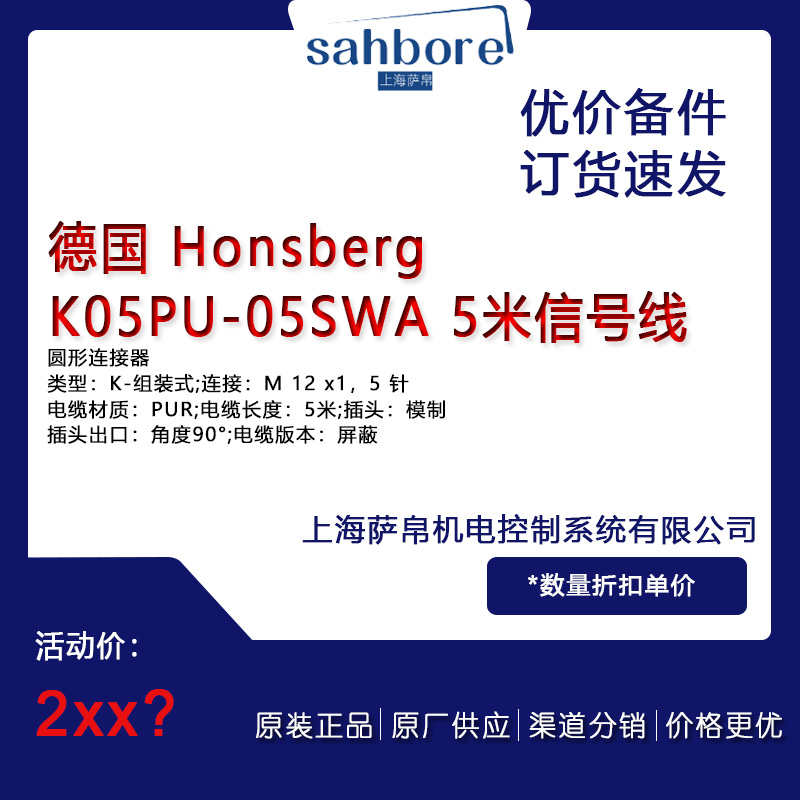 德國 Honsberg KO5PU-05SWA 5米信號線議價