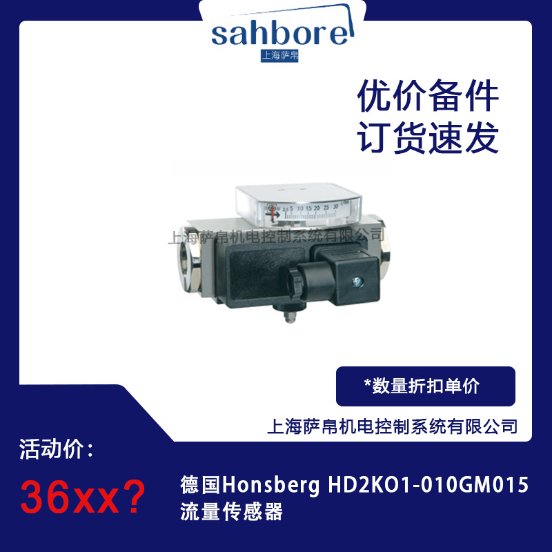 德國Honsberg HD2KO1-010GM015流量傳感器 議價(jià)