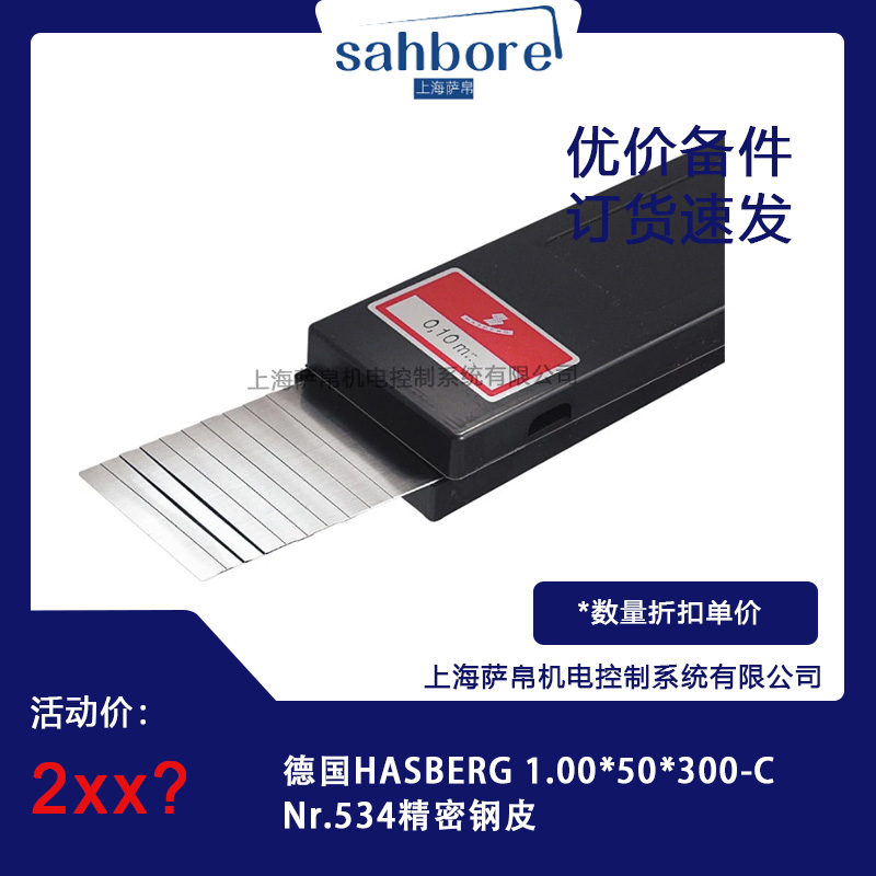 德國HASBERG 1.00*50*300-CNr.534精密鋼皮 議價