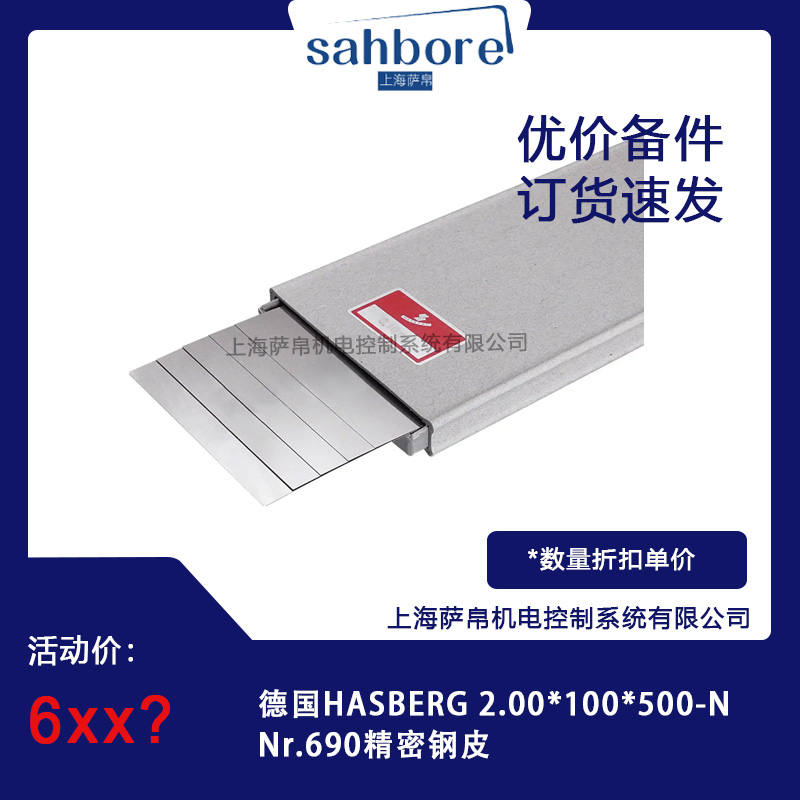 德國(guó)HASBERG 2.00*100*500-NNr.690精密鋼皮 議價(jià)