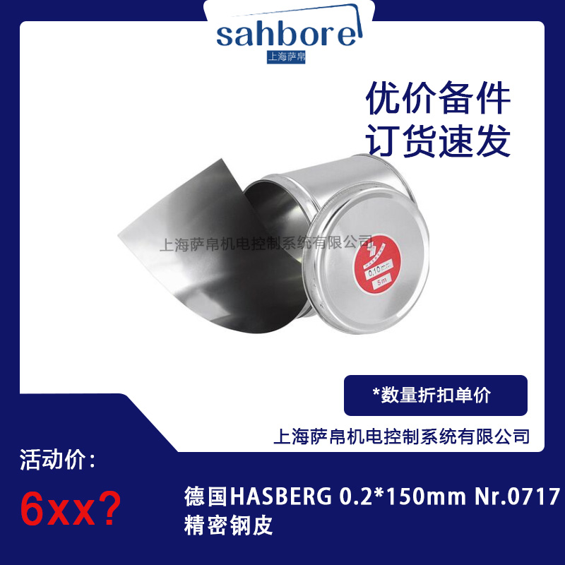 德國HASBERG 0.2*150mm Nr.0717精密鋼皮 議價