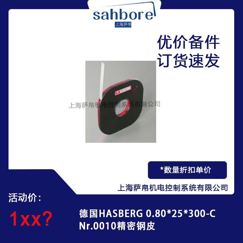 德國(guó)HASBERG 0.80*25*300-CNr.0010精密鋼皮 議價(jià)