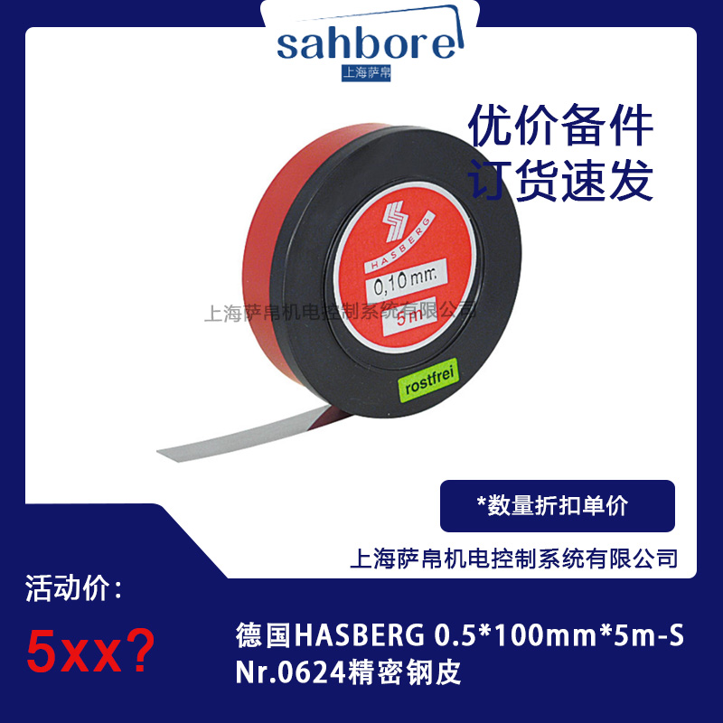 德國HASBERG 0.5*100mm*5m-SNr.0624精密鋼皮 議價(jià)