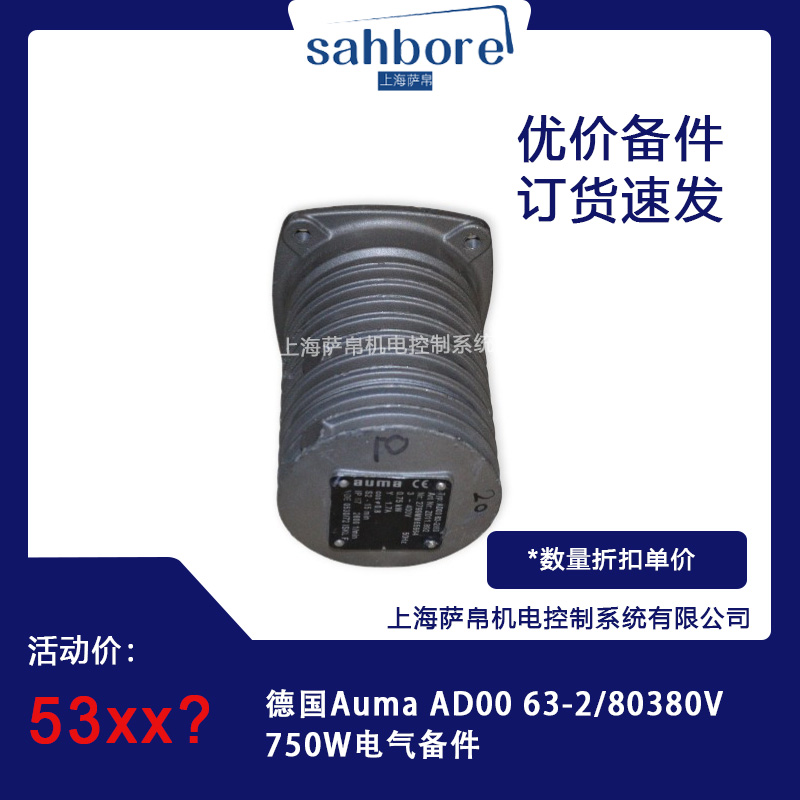 德國Auma AD00 63-2/80 380V750W電氣備件 議價