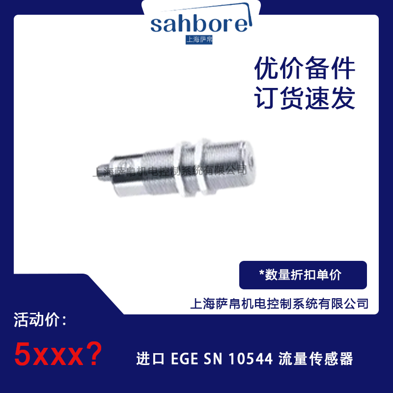 進(jìn)口 EGE SN 10544 流量傳感器 議價(jià)