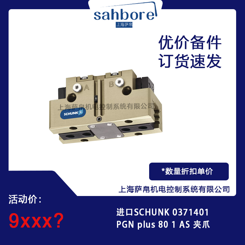 進(jìn)口SCHUNK 0371401PGN plus 80 1 AS 夾爪 議價(jià)