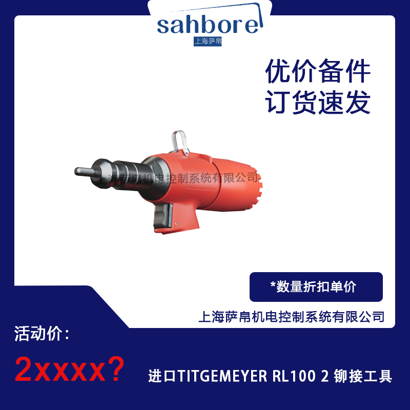 進(jìn)口TITGEMEYER RL1002鉚接工具 議價