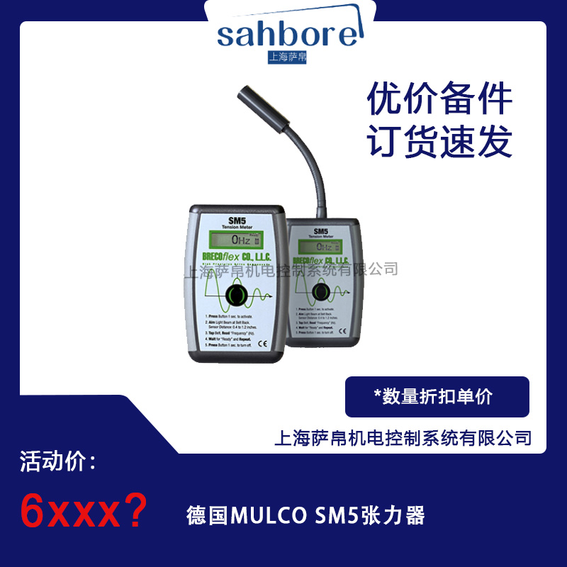 德國MULCO SM5張力器 議價(jià)