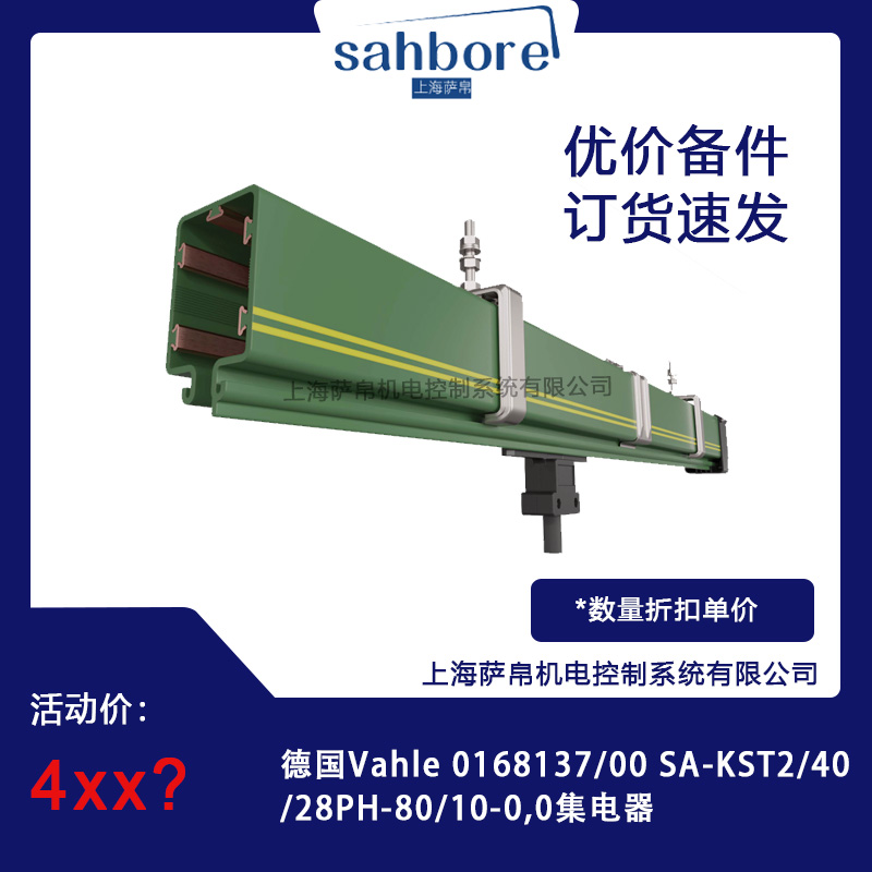 德國(guó)Vahle  SA-KST2/40/28PH-80/10-0,0集電器 議價(jià)