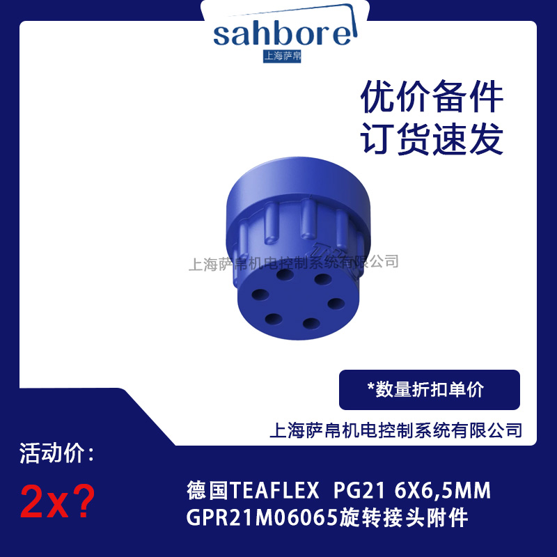 德國TEAFLEX  GPR21M06065旋轉(zhuǎn)接頭附件 議價