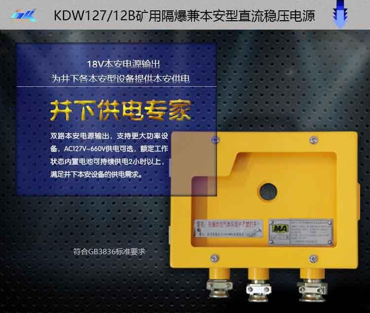 KDW127/12B   礦用隔爆兼本安型直流穩(wěn)壓電源