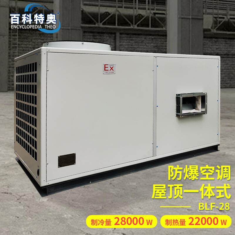 岳陽(yáng)防爆空調(diào)-臥式10P防爆空調(diào)BLF-28制冷量28kw