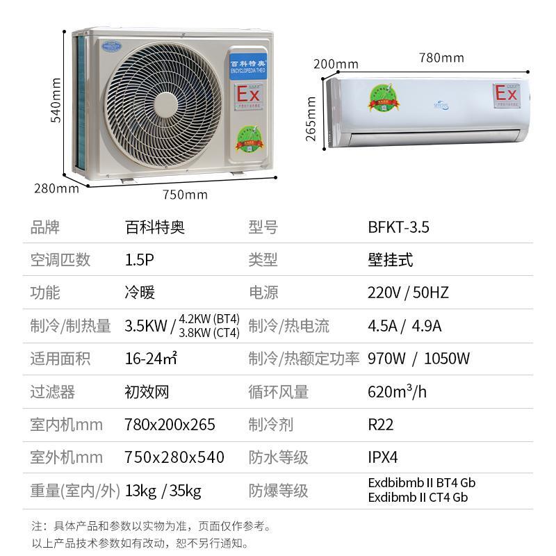 南充防爆空調(diào)_分體壁掛式1.5匹防爆空調(diào)BFKT-3.5