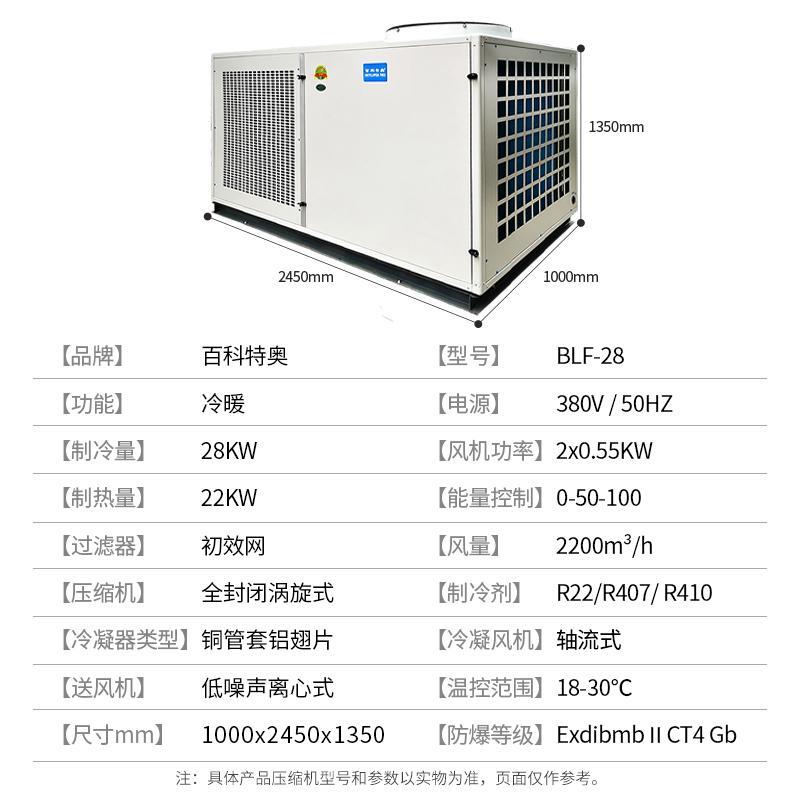 資陽(yáng)防爆空調(diào)_一體臥式10匹防爆空調(diào)BLF-28