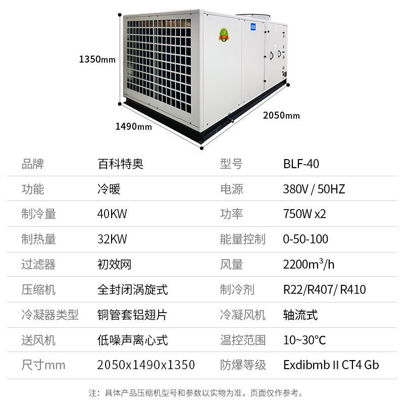 貴陽防爆空調(diào)_全新風一體式16匹防爆空調(diào)BLF-40