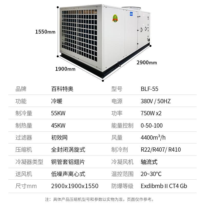 遵義防爆空調(diào)_全新風(fēng)直膨式20匹防爆空調(diào)BLF-55