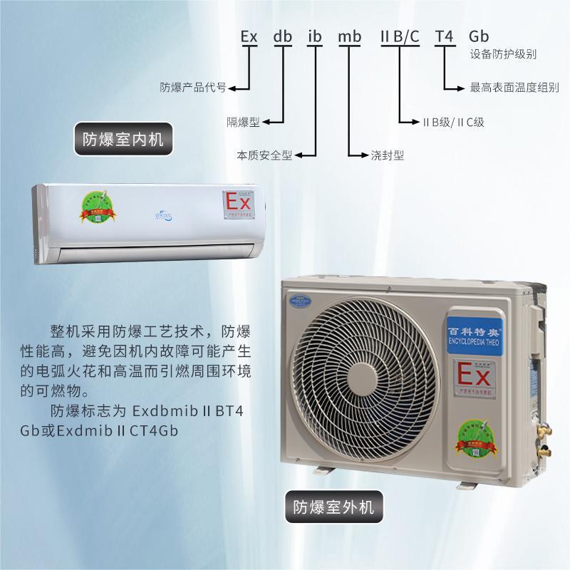 安康防爆空調(diào)_1.5匹防爆空調(diào)BFKT-2.6