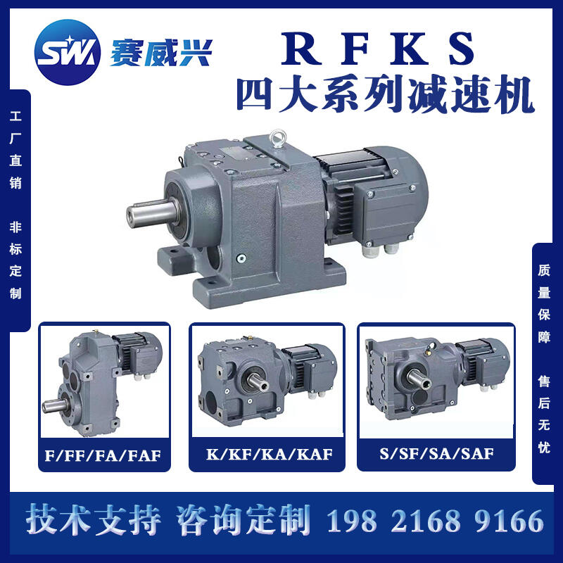 四大系列斜齒輪減速機(jī)RFKS硬齒面減速機(jī)