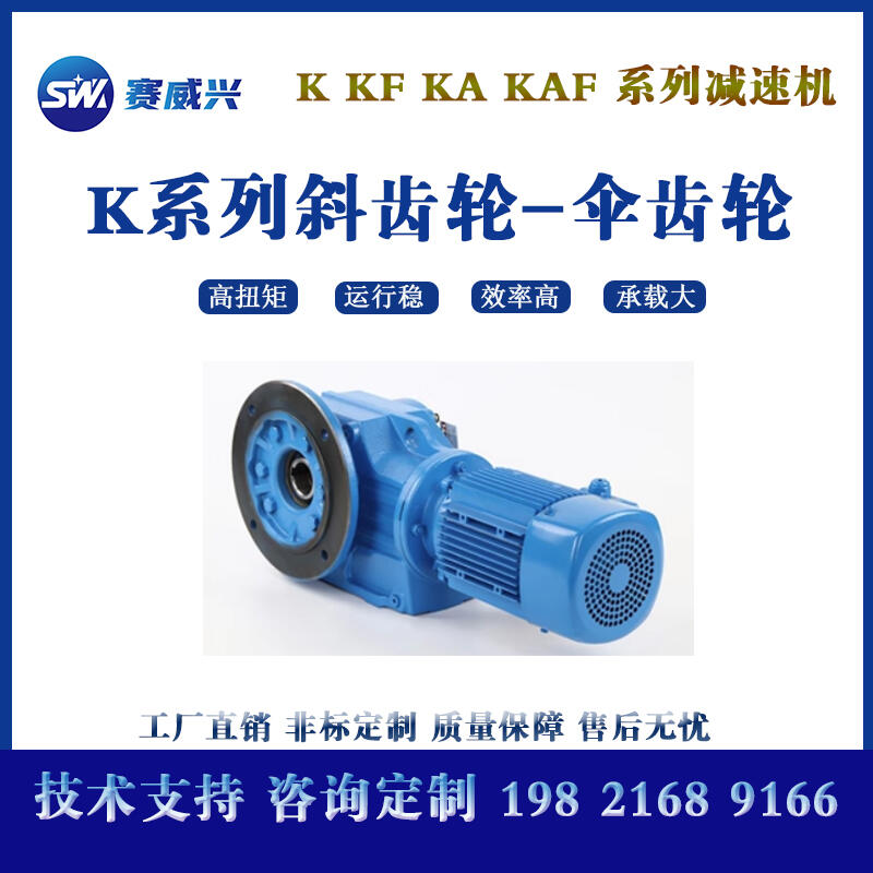 K系列傘齒輪減速機(jī)K/KA/KAF 47 57 67 77 87 97 107