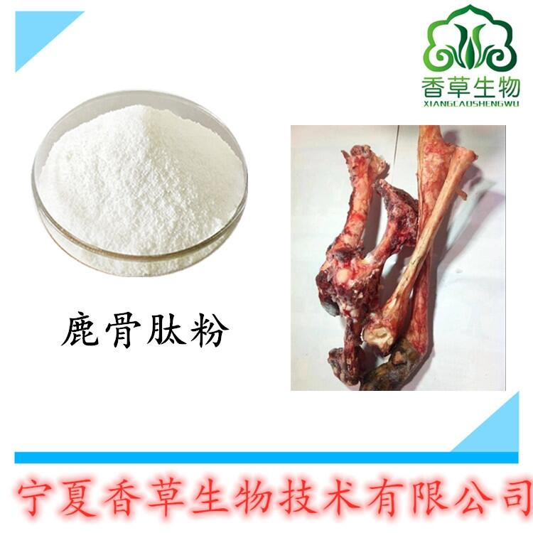 鹿骨肽產(chǎn)地貨源 鹿骨生物活性肽粉 鹿骨蛋白肽粉一公斤起