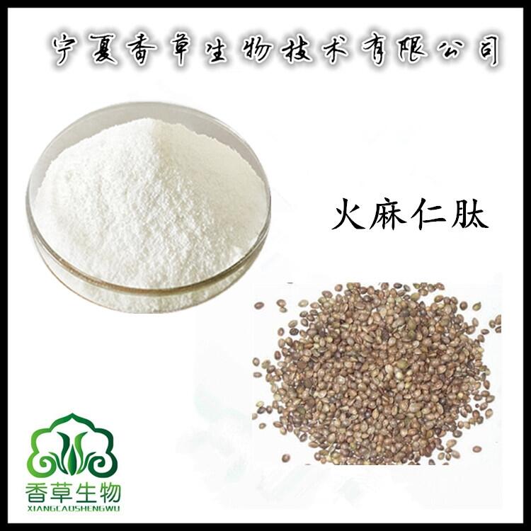 火麻仁肽低聚肽98%  麻子仁肽食品級 小分子活性肽 火麻仁肽粉