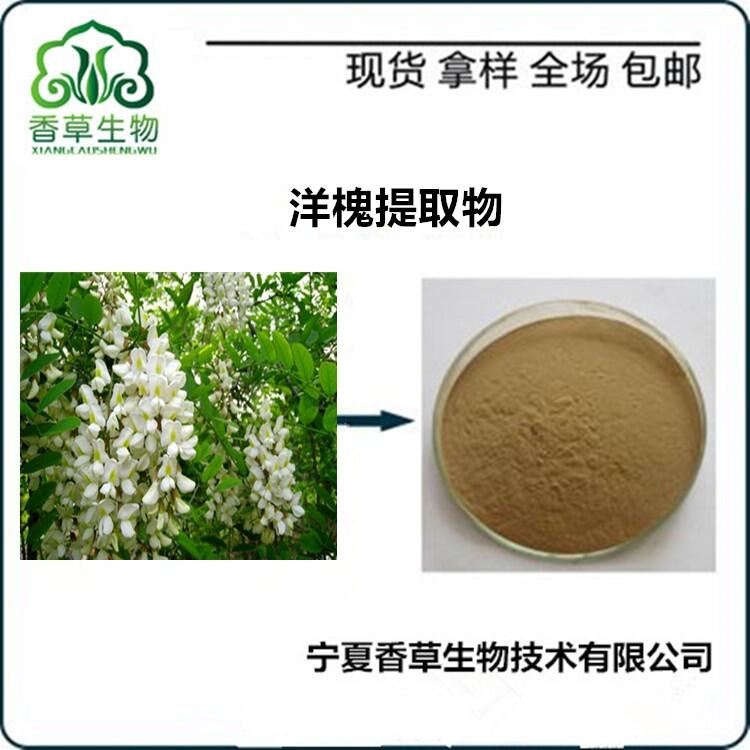 洋槐提取物水提 槐花粉價(jià)格 濃縮粉 水溶刺兒槐粉批發(fā)