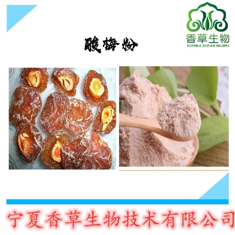 酸梅粉價(jià)格 酸梅提取物 速溶酸梅汁粉 供應(yīng)酸梅濃縮粉全水溶