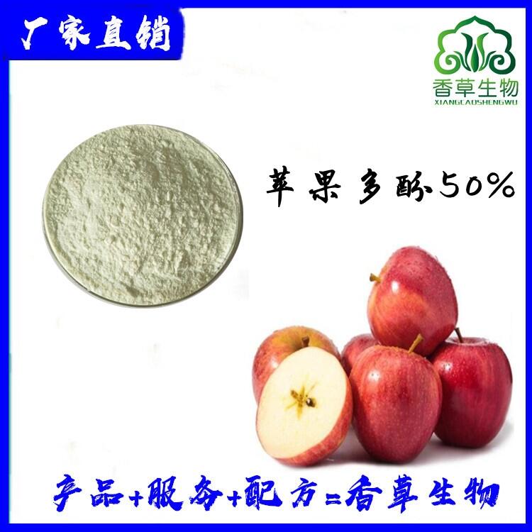 蘋(píng)果多酚50% 蘋(píng)果提取物香草生物 蘋(píng)果濃縮汁粉