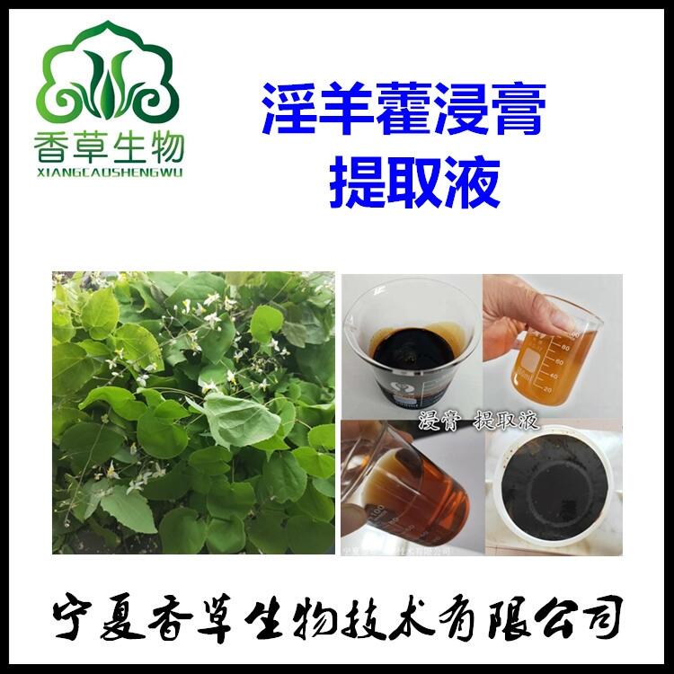 淫羊藿提取液 淫羊藿濃縮汁 淫羊藿浸膏 淫羊藿原漿