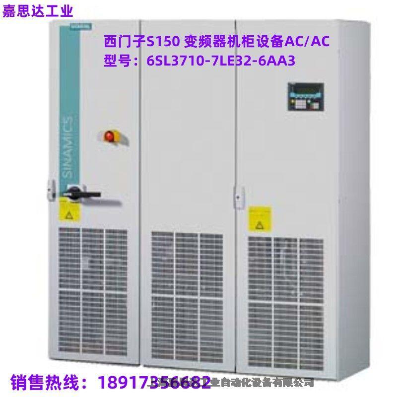 西門(mén)子S150 變頻器機(jī)柜設(shè)備 AC/AC 6SL3710-7LE32-6AA3