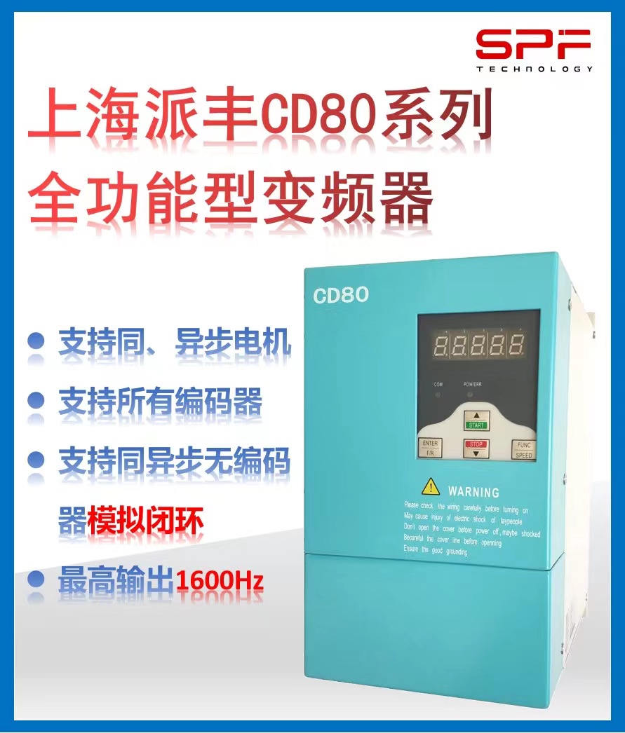 派豐CD80全功能型變頻器