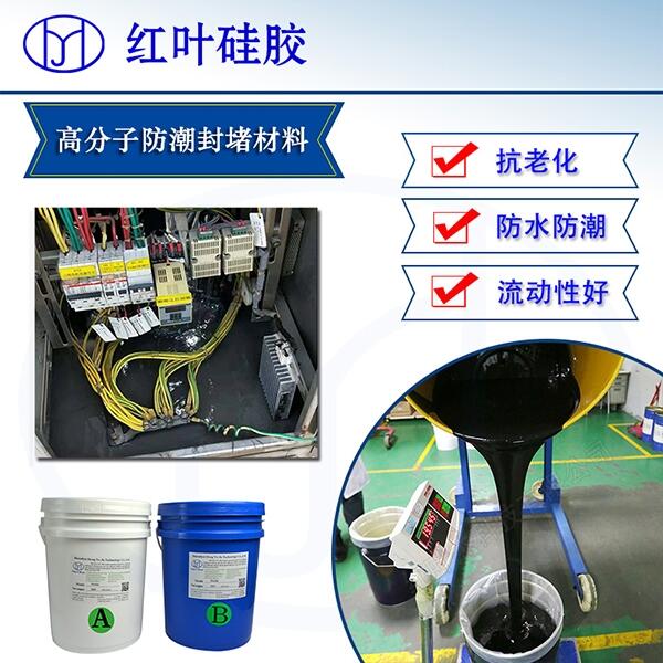 10:1高分子防潮封堵劑 不發(fā)泡的封堵硅膠