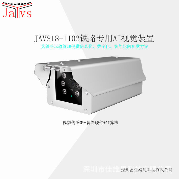 JAVS18-1102 AI智能視覺裝置