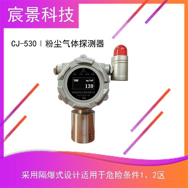 宸景科技 CJ-530I粉塵氣體探測(cè)器