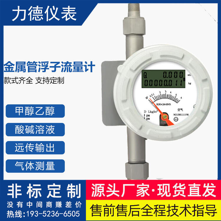 LD-FZ型金屬管浮子流量計(jì)防腐耐溫精準(zhǔn)測(cè)量