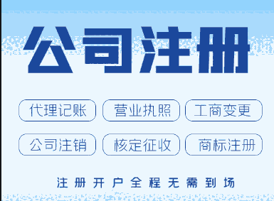 西安蓮湖區(qū)代理記賬公司-蓮湖區(qū)注冊(cè)公司流程