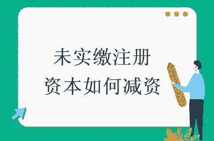 西安雁塔區(qū)財(cái)務(wù)公司-西安雁塔區(qū)公司注冊(cè)資金減資的流程