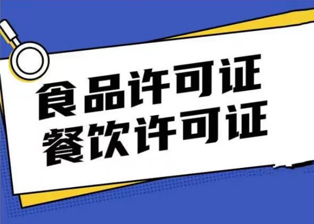 西安食品經(jīng)營許可證辦理流程