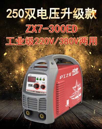 上海滬工滬工之星電焊機(jī)ZX7-300ED家用小型純銅220V380V兩用全自動(dòng)