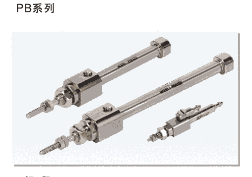 PB系列筆形氣缸