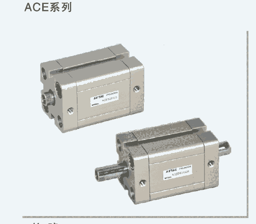 ACE系列緊湊型氣缸