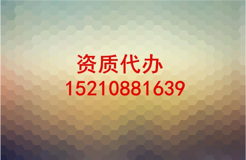 代辦建筑企業(yè)資質(zhì)，升級增項(xiàng)安許延期