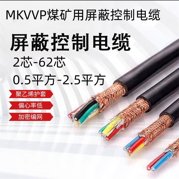 MKVVR 礦用阻燃控制電纜4*0.5