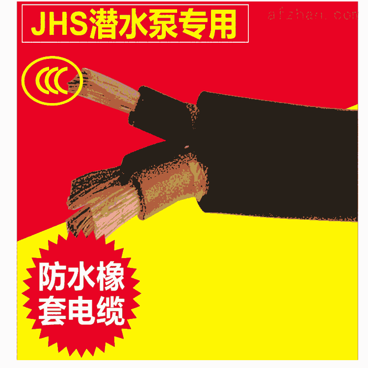 JHS3*35防水電纜 -JHS耐酸堿水中電纜