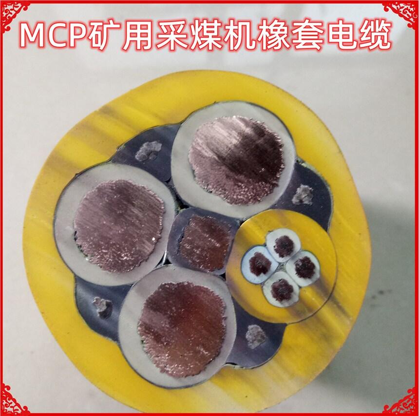 MCP0.66/1.14KV礦用采煤機電纜