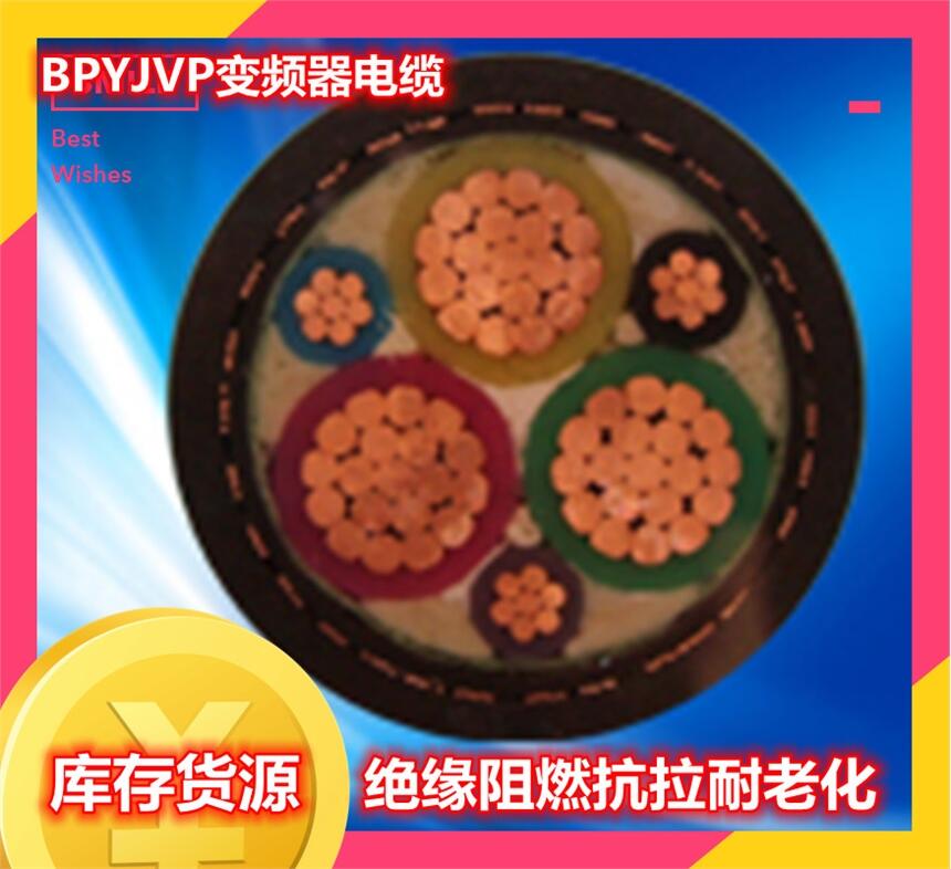 BPYJVPVP 變頻器電纜出廠價(jià)格