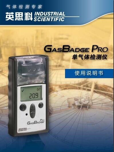 GasBadge Pro單氣體檢測(cè)儀 英思科