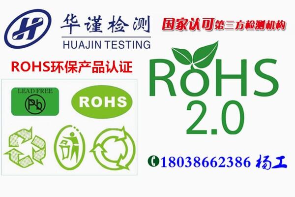 廣州增城區(qū)環(huán)保ROHS2.0報告檢測單位