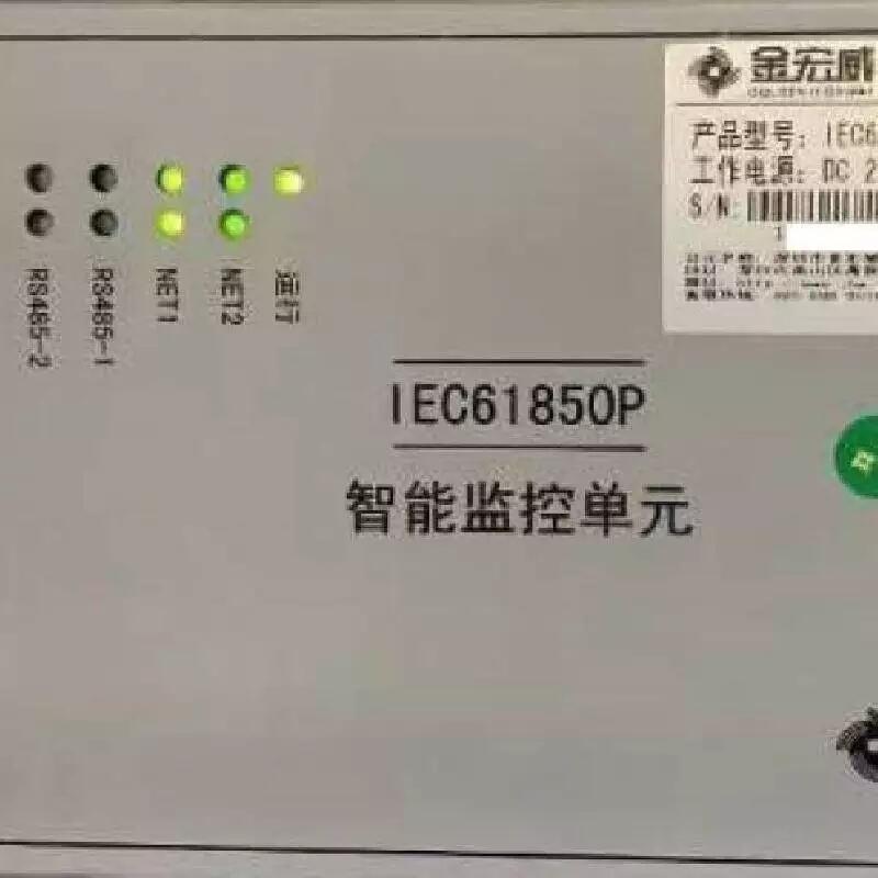 金宏威 IEC61850P 智能監(jiān)控單元