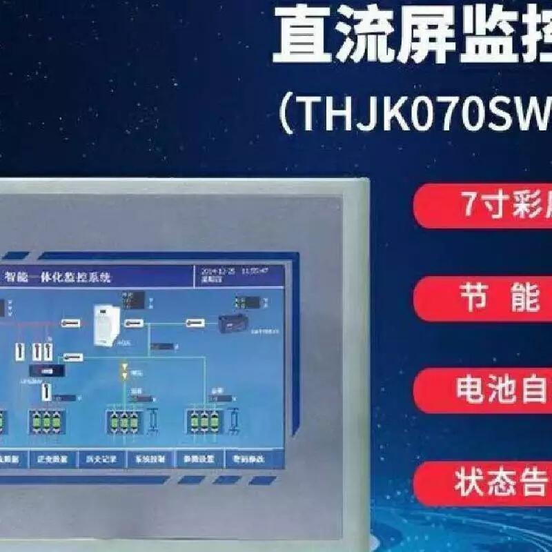 TonHe THJK070SW-JLNB直流屏嵌入式一體化彩屏監(jiān)控 監(jiān)控單元 監(jiān)視器